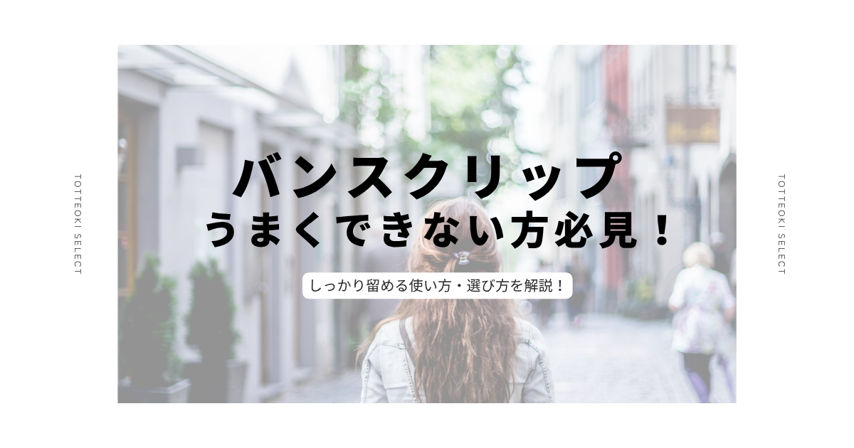 バンスクリップうまくできない方必見
