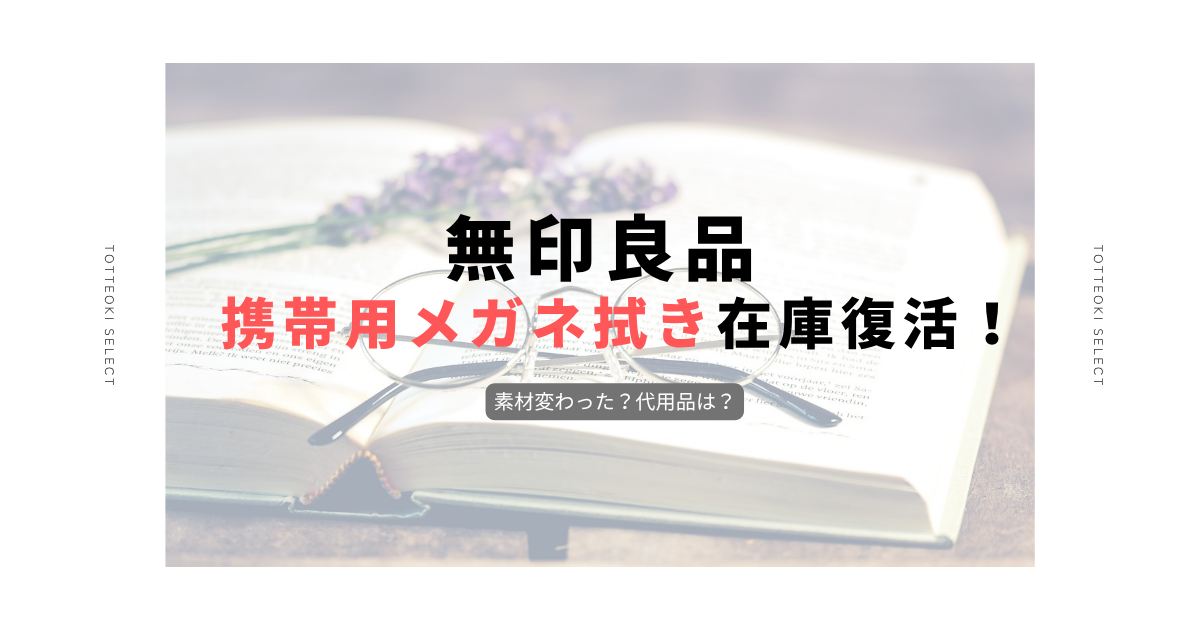 無印良品携帯用メガネ拭き