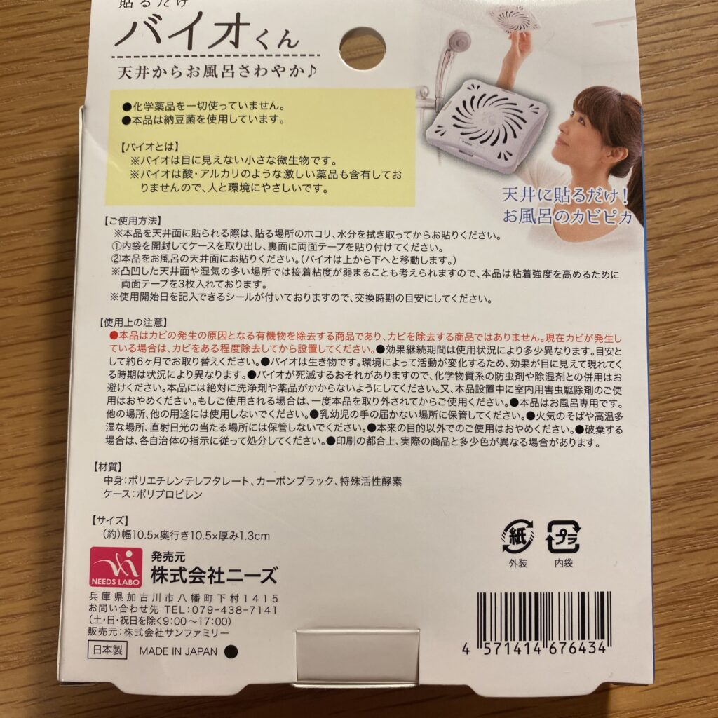 バイオくんの背面画像
