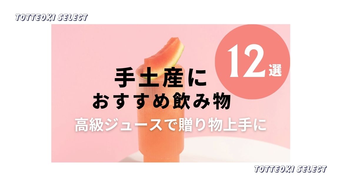 手土産におすすめの飲み物12選｜高級ジュースで贈り物上手に