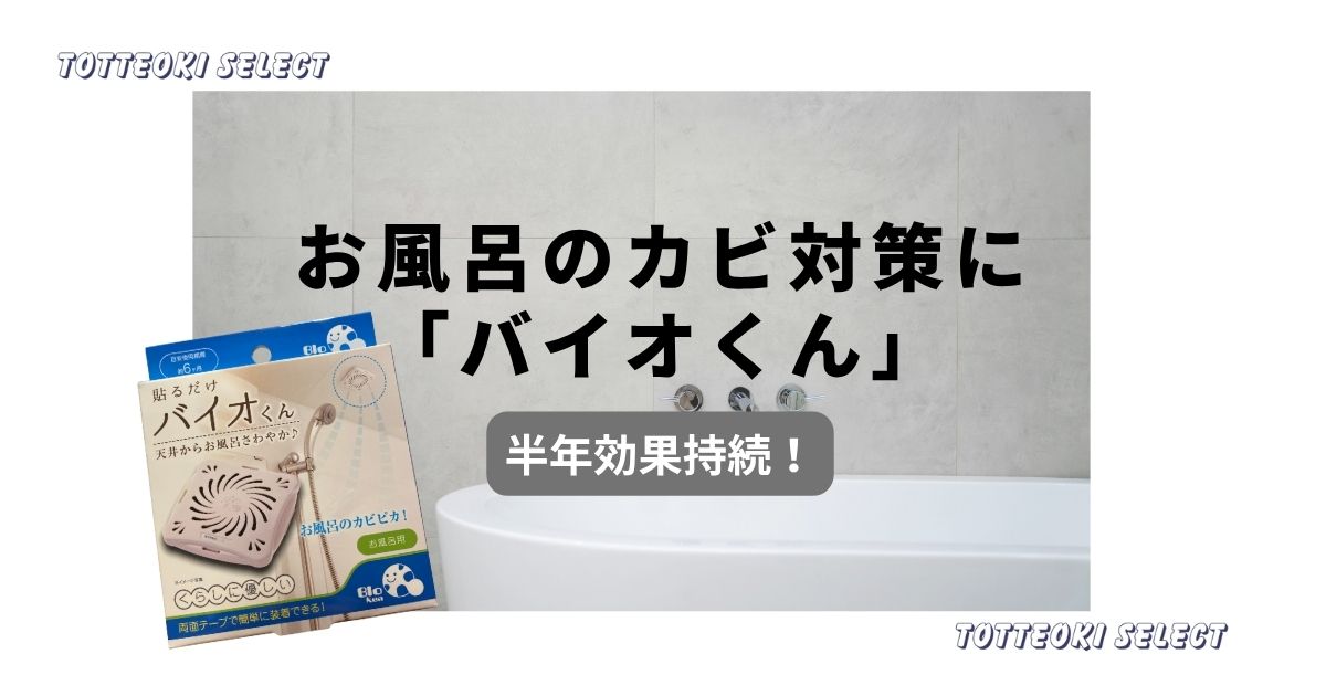 【【口コミ高評価】バイオくんで簡単カビ対策｜お風呂に貼るだけで半年効果！